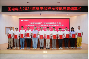 熱烈祝賀國電電力2024年繼電保護(hù)員技能競賽圓滿閉幕