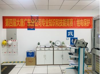 熱烈慶祝大唐廣東分公司第四屆專業(yè)知識和技能競賽成功舉辦
