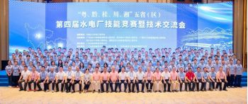 熱烈慶?！盎洝⑶?、桂、川、湘”五?。▍^(qū)）第四屆水電廠技能競賽暨技術(shù)交流會(huì)圓滿落幕