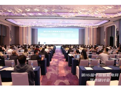 智匯論電  共創(chuàng)未來--【ONLLY昂立】亮相第16屆中國智能電網(wǎng)學(xué)術(shù)研討會(huì)