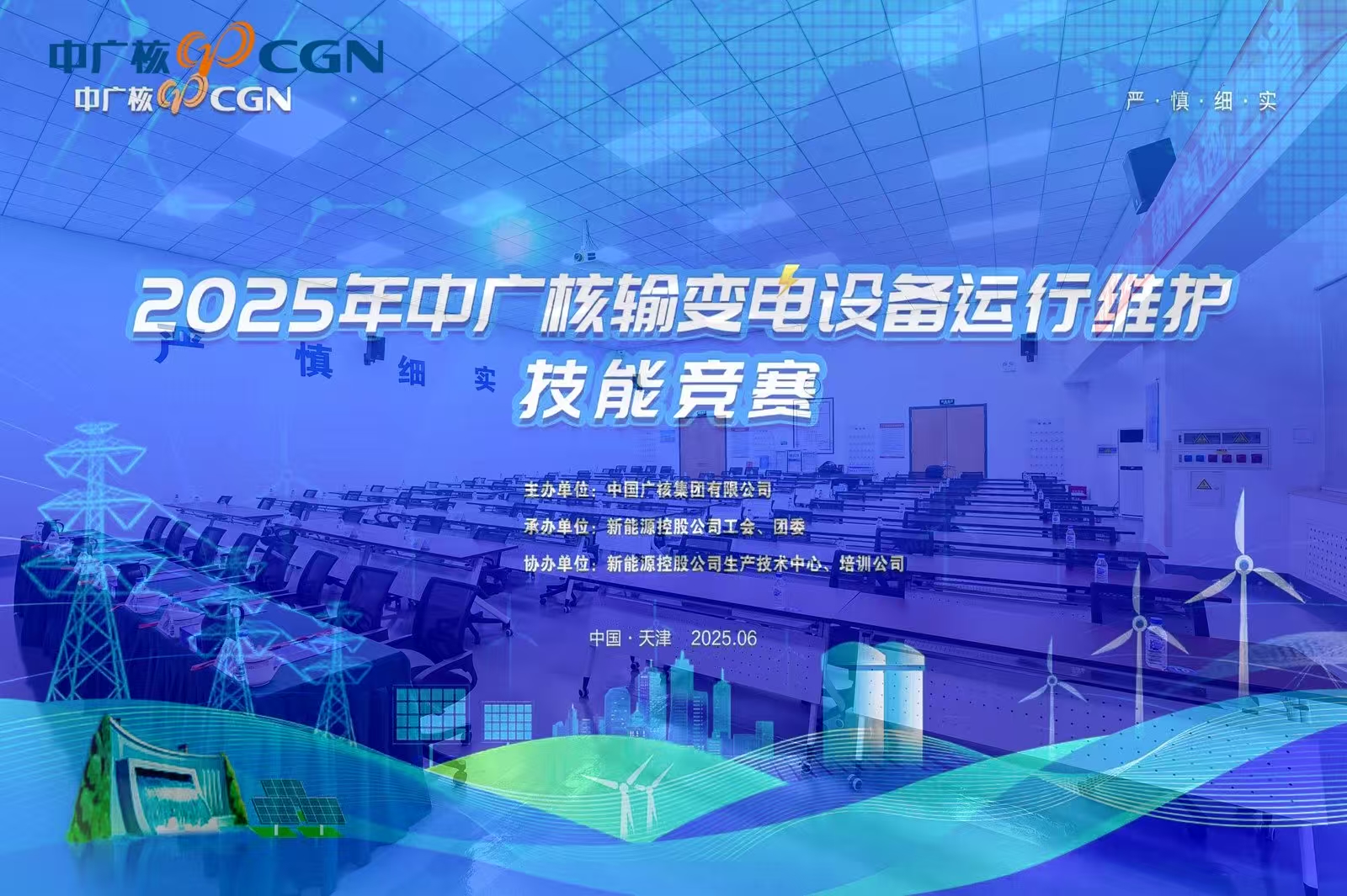 熱烈慶祝2025年中廣核輸變電設(shè)備運(yùn)維技能競賽圓滿落幕